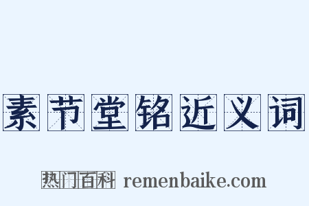 素节堂铭近义词是什么意思的图片